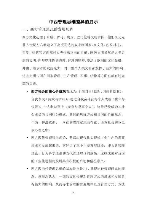 中西管理思维差异的启示