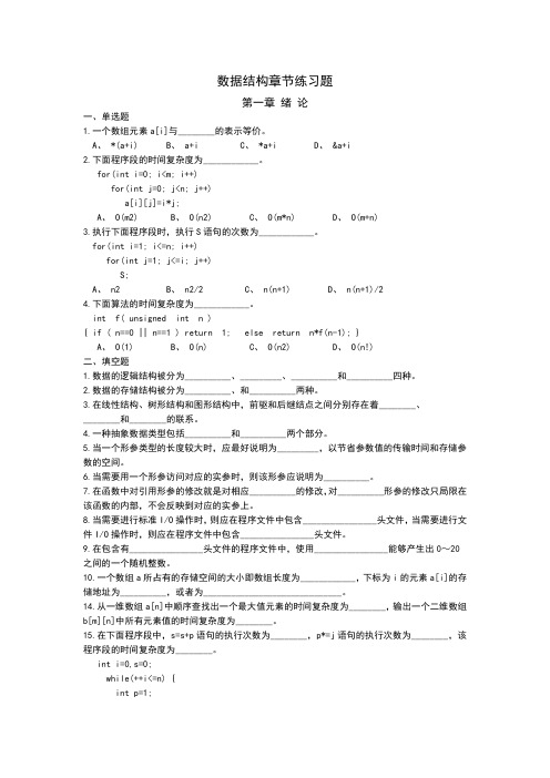 数据结构C语言版章节练习题(1-6章)