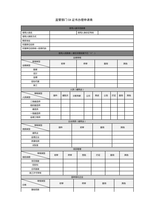 监管部门CA证书办理申请表-模板