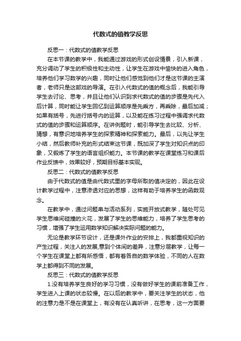 代数式的值教学反思