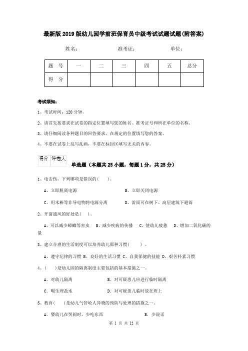 最新版2019版幼儿园学前班保育员中级考试试题试题(附答案)