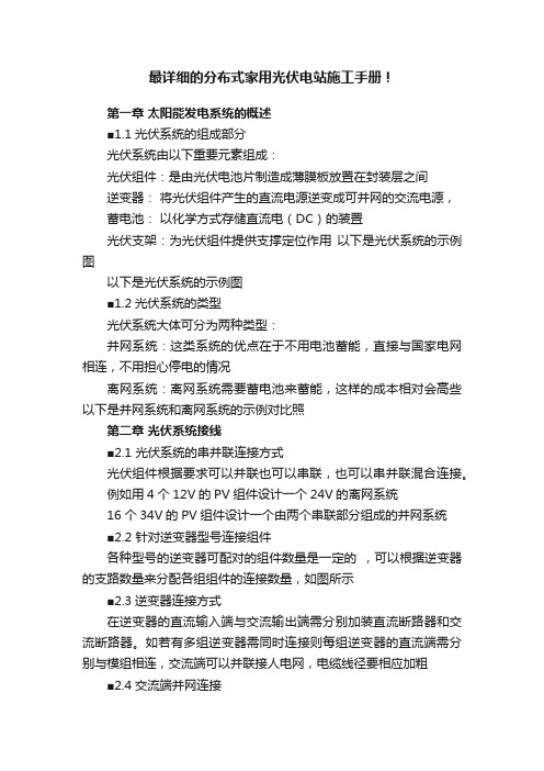 最详细的分布式家用光伏电站施工手册!