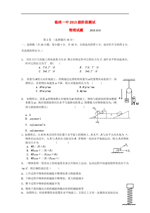 山东省临沂市临沭县第一中学高三物理上学期第一次月考