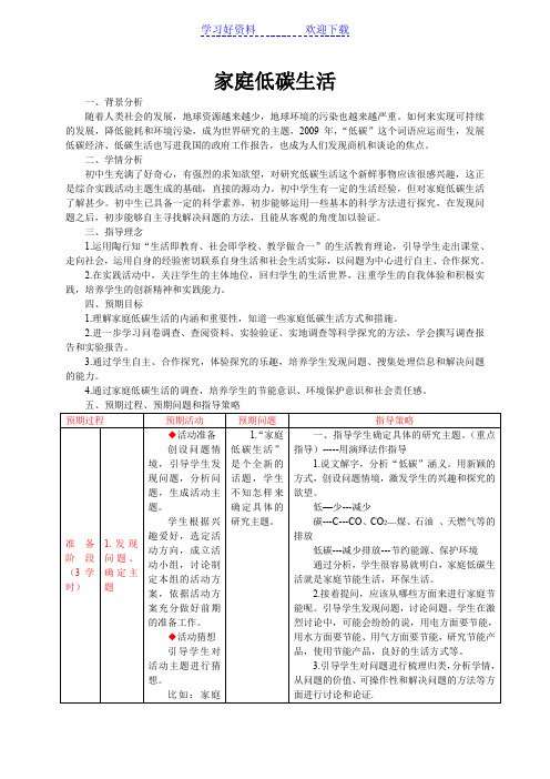 家庭低碳生活综合实践课教案