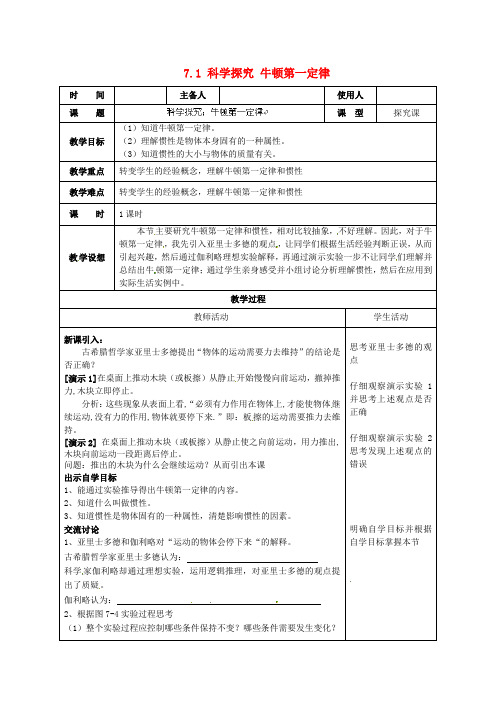 沪科初中物理八下《7第1节 科学探究：牛顿第一定律》word教案 (1)