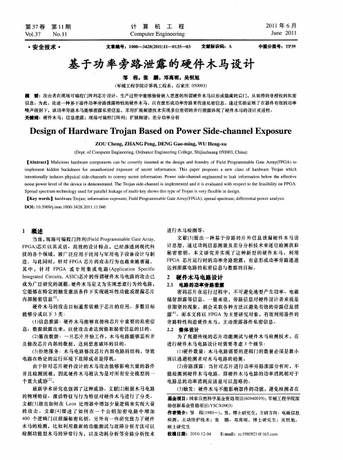 基于功率旁路泄露的硬件木马设计