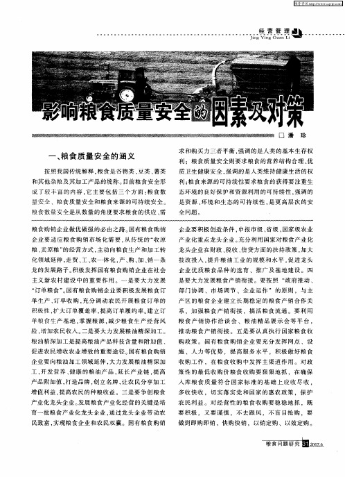 影响粮食质量安全的因素及对策