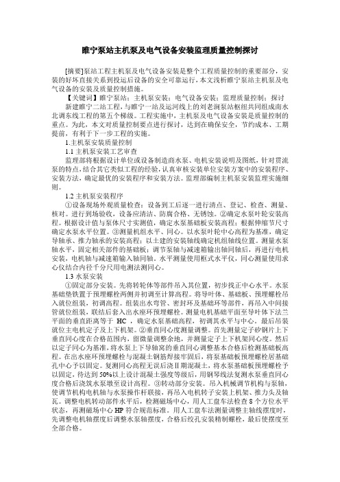 睢宁泵站主机泵及电气设备安装监理质量控制探讨