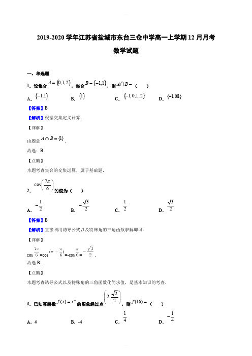 2019-2020学年江苏省盐城市东台三仓中学高一上学期12月月考数学试题(解析版)