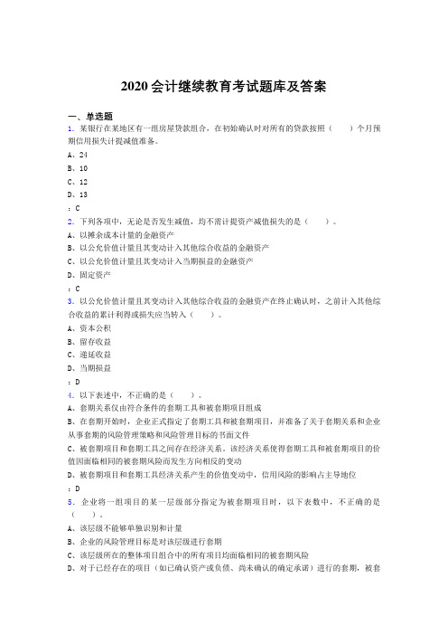 精选最新2020年会计继续教育完整题库1000题(答案)