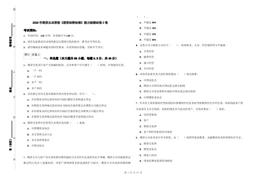 2020年期货从业资格《期货法律法规》能力检测试卷C卷