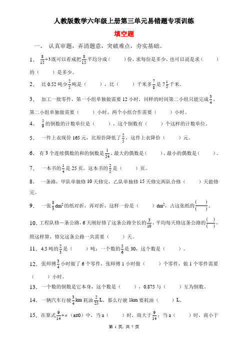 人教版数学六年级上册 第三单元 易错题专项练习-填空题(含答案)