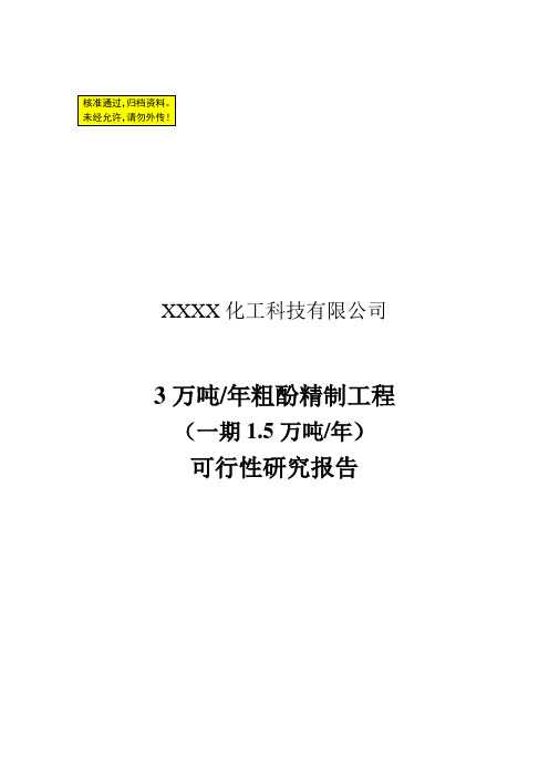 3万吨年粗酚精制工程项目的可行性研究报告