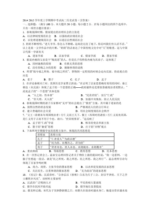 2014-2015学年度上学期期中考试高二历史试卷(含答案)