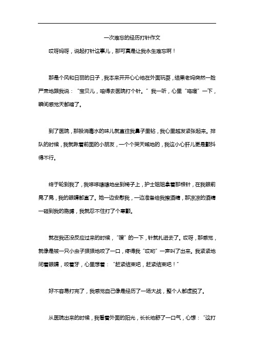 一次难忘的经历打针作文