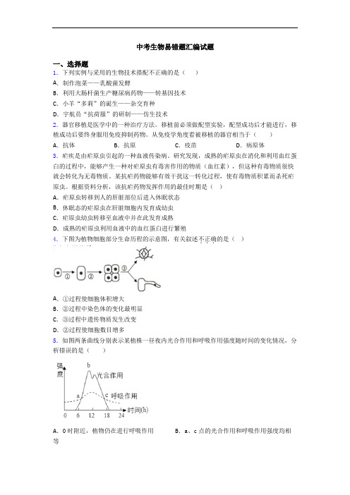 中考生物易错题汇编试题