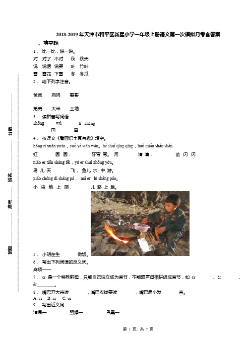 2018-2019年天津市和平区新星小学一年级上册语文第一次模拟月考含答案