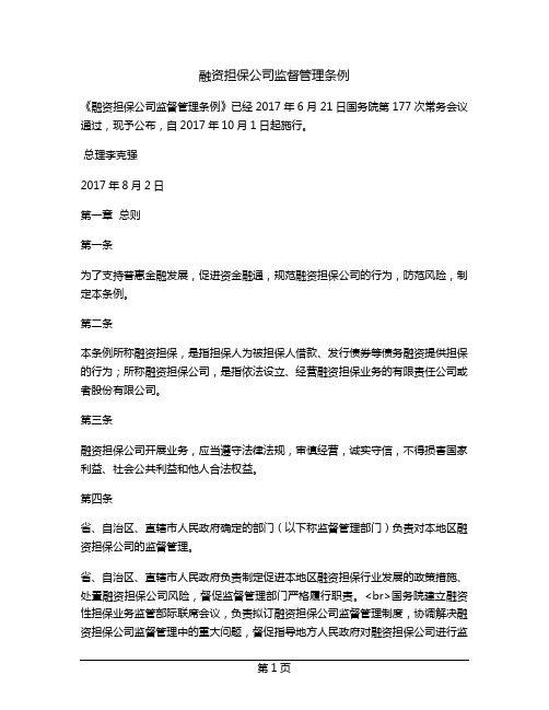 融资担保公司监督管理条例