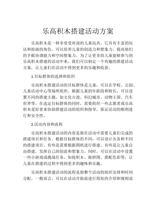 乐高积木搭建活动方案