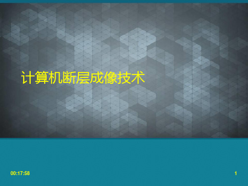 优选计算机断层成像技术