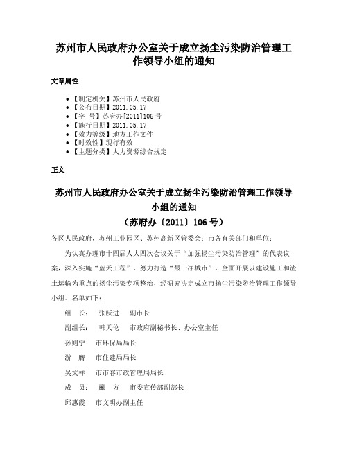 苏州市人民政府办公室关于成立扬尘污染防治管理工作领导小组的通知