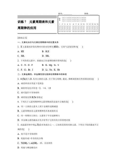 课时作业2：1.2.3 元素周期表和元素周期律的应用