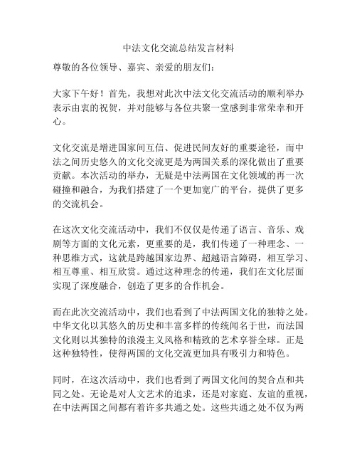 中法文化交流总结发言材料