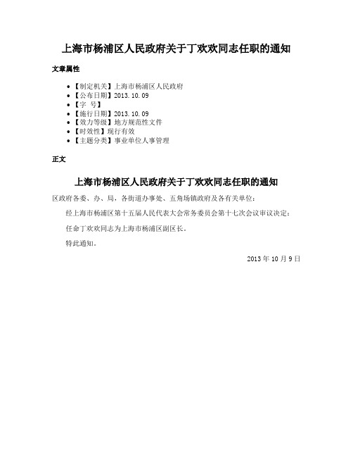 上海市杨浦区人民政府关于丁欢欢同志任职的通知