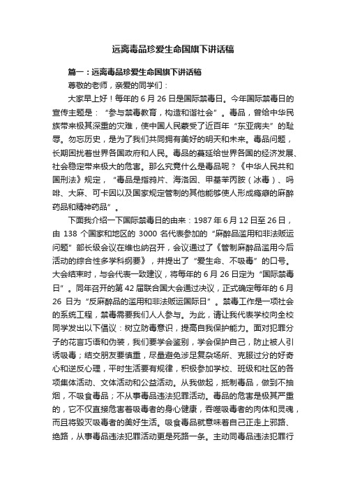 远离毒品珍爱生命国旗下讲话稿