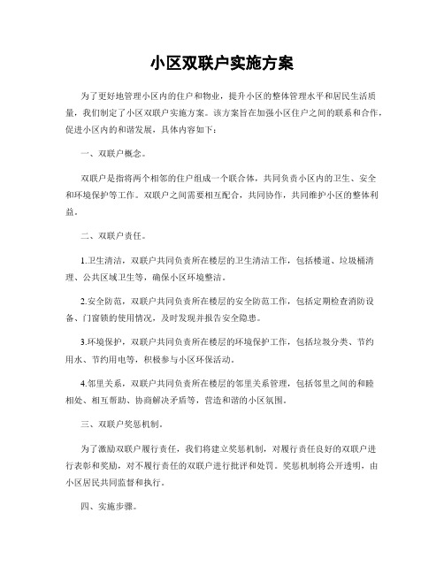 小区双联户实施方案