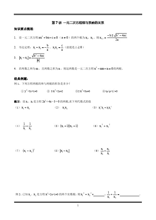 第7讲 一元二次方程根与系数的关系