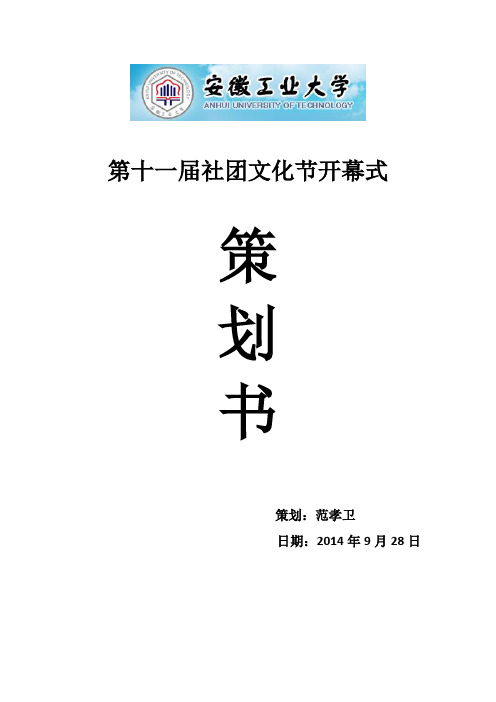 安徽工业大学第十一届社团文化月开幕式策划书