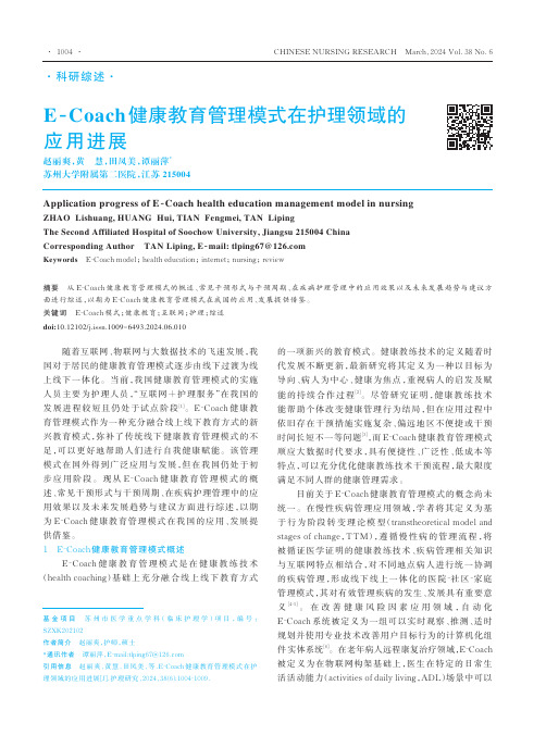 E-Coach健康教育管理模式在护理领域的应用进展