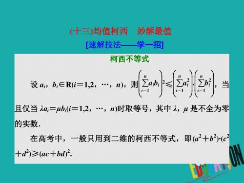 2018年高考理科数学通用版三维二轮专题复习课件：第二部分 板块(二) (十三)均值柯西 妙解最值 