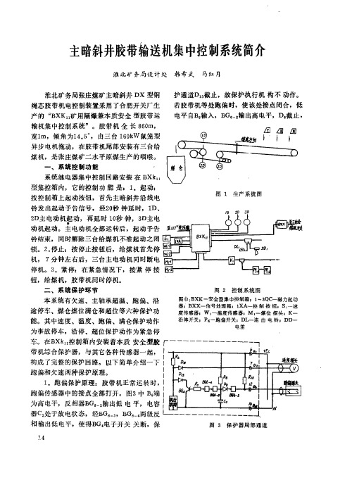 主暗斜井胶带输送机集中控制系统简介