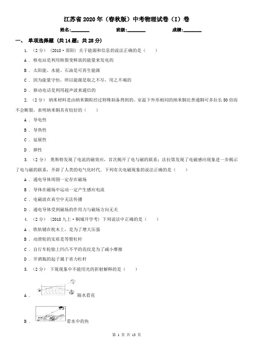 江苏省2020年(春秋版)中考物理试卷(I)卷(精编)