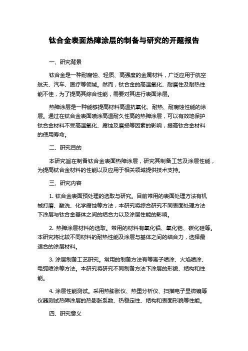 钛合金表面热障涂层的制备与研究的开题报告