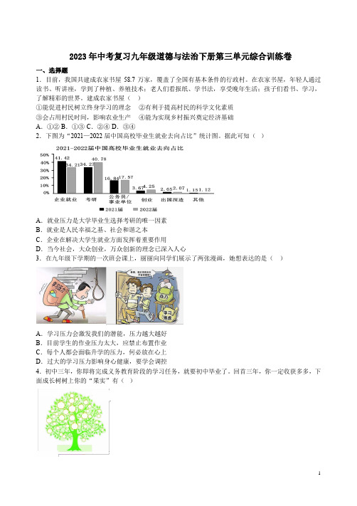 2023年中考复习九年级道德与法治下册第三单元综合训练卷附答案