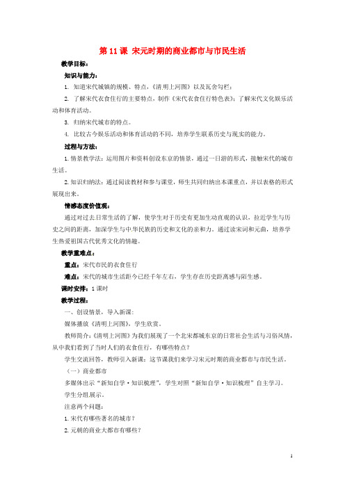 七年级历史下册11宋元时期的商业都市与市民生活教案华东师大版