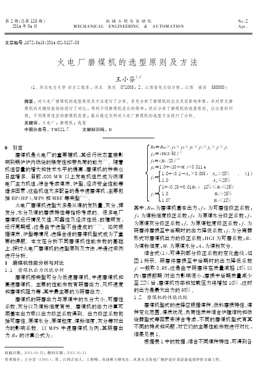 火电厂磨煤机的选型原则及方法