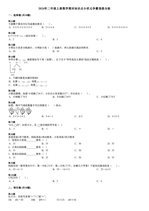 2024年二年级上册数学期末知识点小状元争霸卷提分版