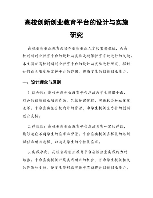 高校创新创业教育平台的设计与实施研究