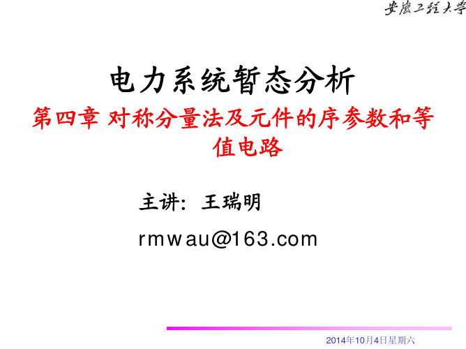 对称分量法及元件的序参数和等值电路