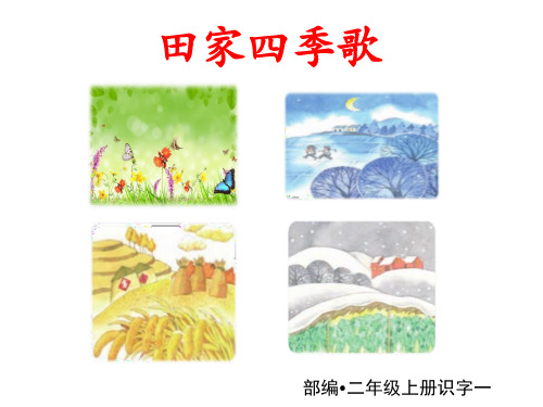 部编版二年级上册《田家四季歌》教学大赛一等奖 课件