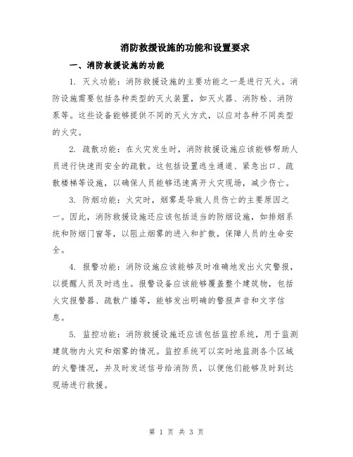 消防救援设施的功能和设置要求