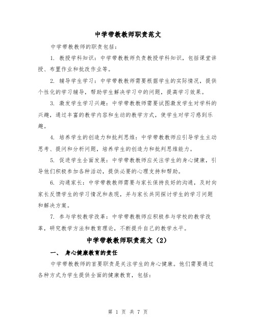 中学带教教师职责范文(4篇)