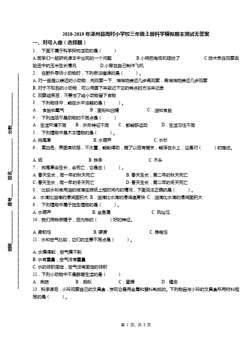 2018-2019年泽州县周村小学校三年级上册科学模拟期末测试无答案