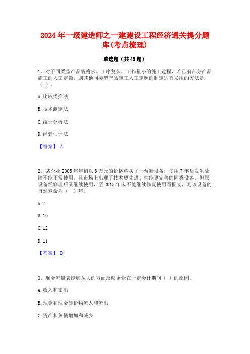 2024年一级建造师之一建建设工程经济通关提分题库(考点梳理)