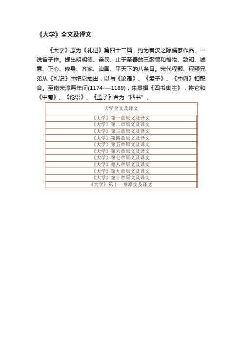 《大学》全文及译文