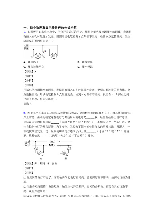 备战中考物理(家庭电路故障的分析问题提高练习题)压轴题训练及详细答案